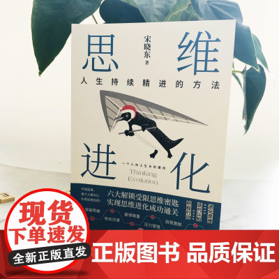 思维进化:人生持续精进的方法(你并不差,只是欠缺有效的方法。心理学专业方法直给,帮你解决人生难题,走出困境,向上生长!)