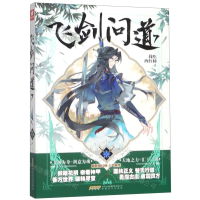 [M]飞剑问道(7)-9787539666075