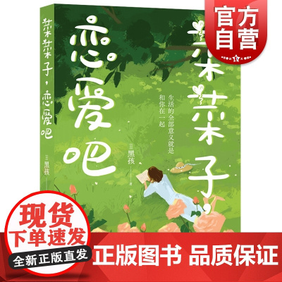 菜菜子恋爱吧 黑孩子上海文艺出版社
