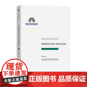 6月新书 阿格里科拉的矿物观念变革 清华科史哲丛书 严弼宸 著 商务印书馆