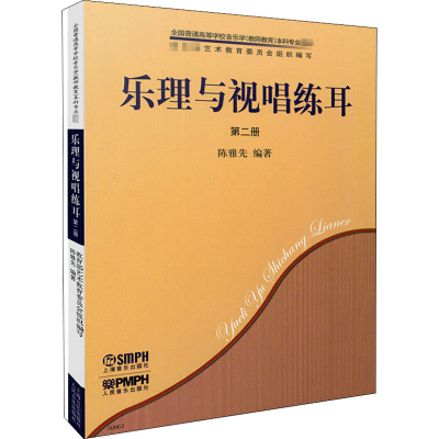 醉染图书乐理与视唱练耳 第2册(全2册)9787807510710