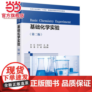 基础化学实验(孙红)(第二版)