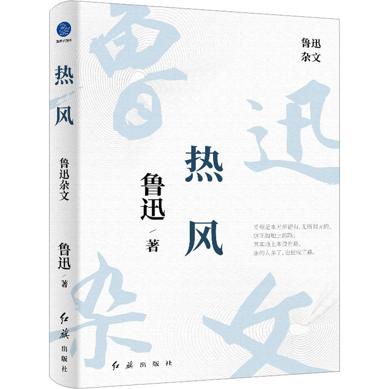 音像热风 鲁迅杂文鲁迅