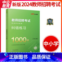 [正版]教师招聘考试2023年易错易混题集纠错练习1000题试卷真题库中小学教师考编编制招教用书河北广西山东河南四川安