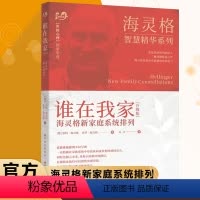 [正版] 谁在我家 海灵格 海灵格新家庭系统排列 特海灵格 世图心理 教育孩子的书籍 家庭教育 儿童心理学 海灵格的书