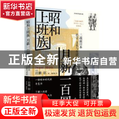 正版 昭和上班族 月薪一百圆——二战前日本社会、文化与生活 [日