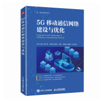 正版新书]5G移动通信网络建设与优化阴法明 陈恺 著978711564636