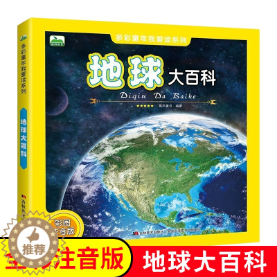 [醉染正版]地球大百科 多彩童年我爱读系列 彩图注音版5-8岁幼儿园儿童小学生课外阅读科普百科读物少儿百科全书了解地球的