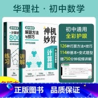 [5本套]数学压轴题 初中通用 [正版]2024神机妙算初中数学计算好题800道解题方法与技巧视频讲解版七八九年级专题训