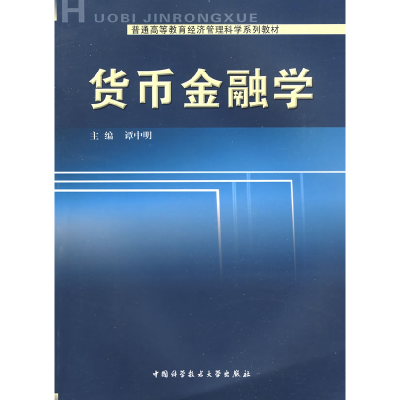 正版新书]货币金融学谭中明 主编 著9787312024207