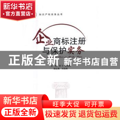 正版 企业商标注册与保护实务 雷云,胡海国主编 国防工业出版社