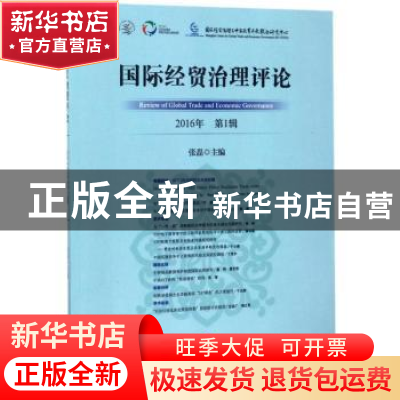 正版 国际经贸治理评论(2016年第1辑) 张磊 法律出版社 978751970