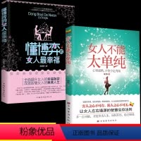 [正版]全2册抖音同款 女人不能太单纯+懂博弈的女人幸福心成熟才能少走弯路让女人左右逢源的智慧生存法则女性提高提升