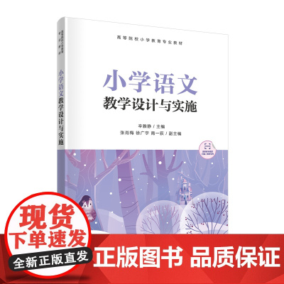 正版新书 小学语文教学设计与实施 辛雅静 张肖梅 徐广宇 南一荻 清华大学出版社 小学语文课 教学设计 高等学校 教材