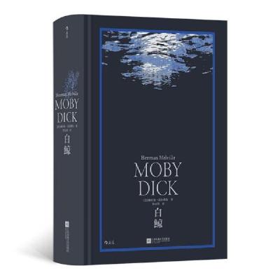 正版新书]白鲸[美]赫尔曼·麦尔维尔著;罗山川译9787559456502