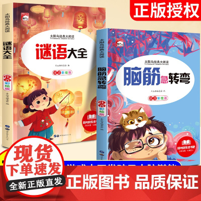 [抖音同款]脑筋急转弯+谜语大全注音版全套2册 小学生一年级二年级课外书阅读6-8-12岁儿童版故事书幼儿园猜谜语全集正