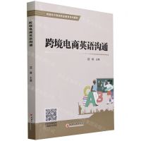 [N]跨境电商英语沟通(跨境电子商务职业教育系列教材)-9787513675352