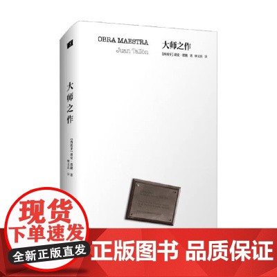 大师之作 胡安.塔隆 著 小说