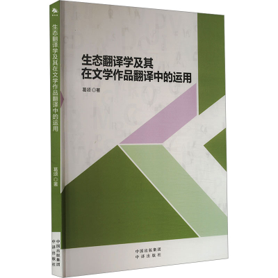 正版新书]生态翻译学及其在文学作品翻译中的运用葛颂 著9787500