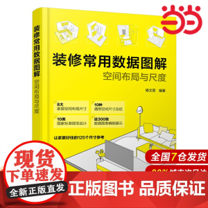 装修常用数据图解:空间布局与尺度.杨文英 编著9787122430540