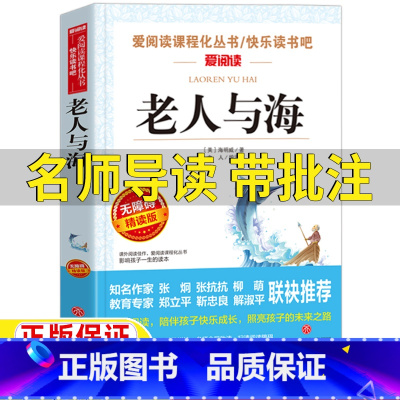 老人与海 [正版]老人与海书海明威原著名师导读带批注无障碍精读版三年级四五六年级初中生七八九年级高中生高一二三年级课外书