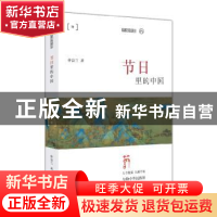 正版 节日里的中国 仲富兰 著 上海文艺出版社 9787532171378 书