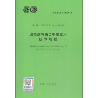 [M]城镇燃气用二甲醚应用技术规程 T/CECS 518-2018 无 著 -9155182037304