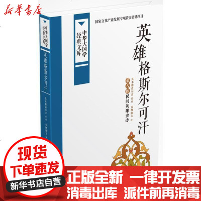 新华书店-正版英雄格斯尔可汗其木德道尔吉中国国际广播出版社9787507838466书籍