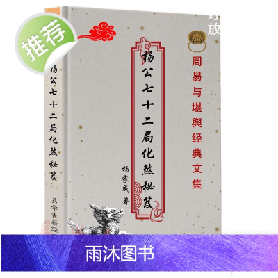 杨家成-杨公七十二局化煞秘笈 七十二局基础知识、八卦总论