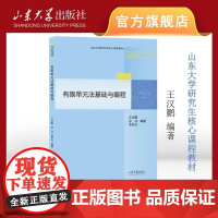 有限单元法基础与编程 王汉鹏编著 山东大学研究生核心课程教材 9787560781631 山东大学出版社