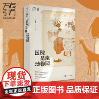 医院是座动物园(万有引力书系)