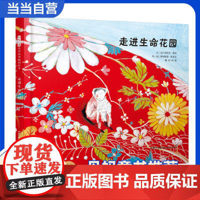 走进生命花园 荣获冰心儿童图画书奖 启发精选世界经典儿童绘本 丹妈老师3-6-8岁幼儿园大中小班课外阅读早教故事