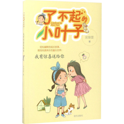 开卷17春高-我有惊喜送给你—了不起的小叶子