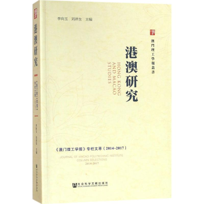 [M]港澳研究-9787520124843