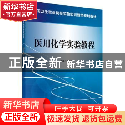 正版 医用化学实验教程 何丽针主编 科学出版社 9787030419804 书