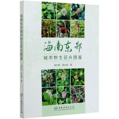 醉染图书海南东部城市野生花卉图鉴9787521907926