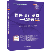 正版新书]程序设计基础——C语言(第2版微课版)(本科教材)金