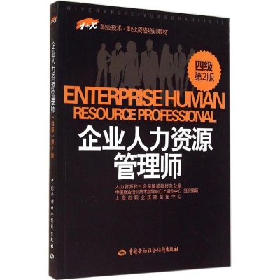 [M]企业人力资源管理师-9787516712818