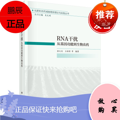 正版书籍RNA干扰：从基因功能到生物农药张文庆等RNA干扰简介RNA干扰的子机制RNA干扰技术