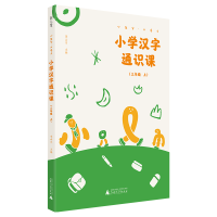[M]小学汉字通识课(3上)/小生字大语文-9787559829405