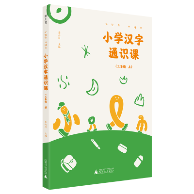 [M]小学汉字通识课(3上)/小生字大语文-9787559829405