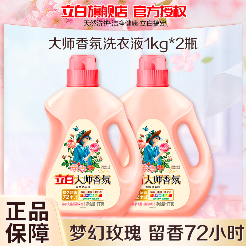 立白大师香氛洗衣液1kg*2瓶持久留香护色护衣柔顺深层洁净