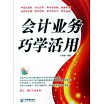 [N]会计业务巧学活用-9787802551169