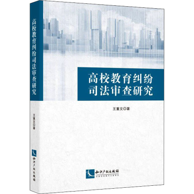 醉染图书高校教育纠纷司法审查研究9787513081542