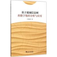 正版新书]基于流域信息树的数字地形分析与应用陈永刚9787308149