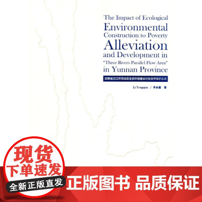 云南省三江并流地区生态环境建设对扶贫开发的影响(英文)