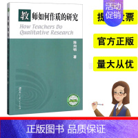 [正版]教师如何作质的研究 陈向明著 教育科学出版社 适合于从事一线教育教学的教师、其他教育管理人员、研究人员、大专院校