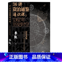 [正版]36讲资治通鉴通识课1362年历史时空视频课程李凯 解读资治通鉴平易通识读物 以史为鉴 从现在的问题 抓过去的要