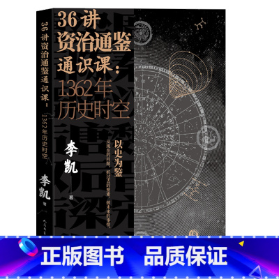 [正版]36讲资治通鉴通识课1362年历史时空视频课程李凯 解读资治通鉴平易通识读物 以史为鉴 从现在的问题 抓过去的要