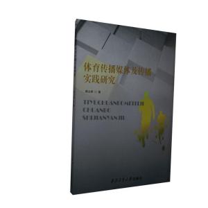 正版新书]体育传播媒体及传播实践研究韩文婷9787561268667